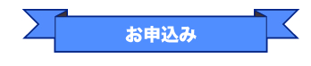 お申込み