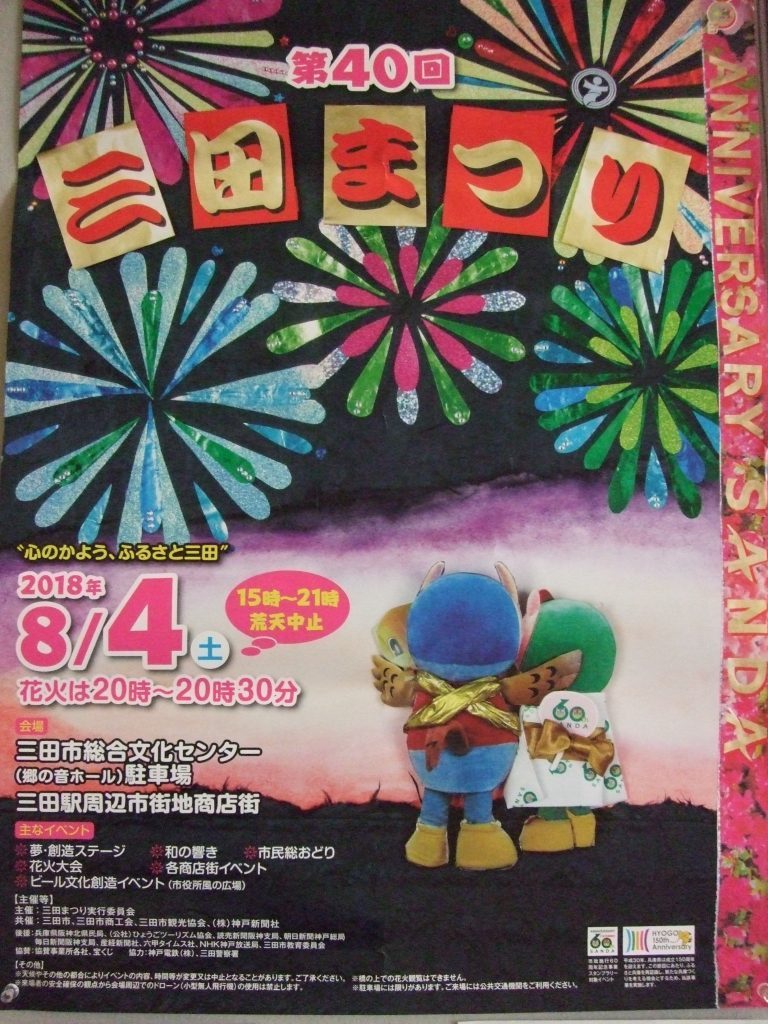 今年の 三田まつり は8月4日 土 にありますよ ちょこっと三田へ 一般社団法人三田市観光協会